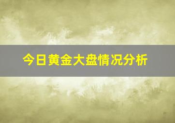 今日黄金大盘情况分析