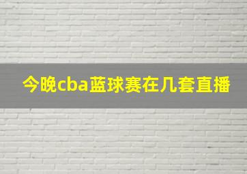 今晚cba蓝球赛在几套直播