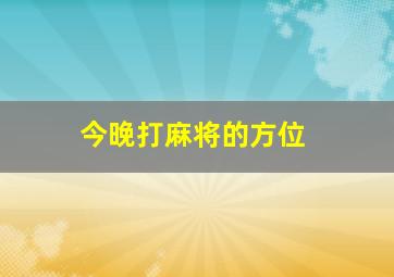 今晚打麻将的方位