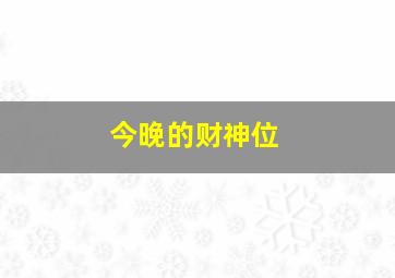 今晚的财神位