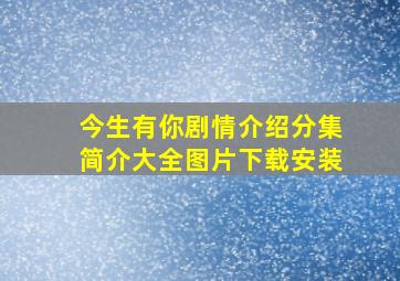 今生有你剧情介绍分集简介大全图片下载安装