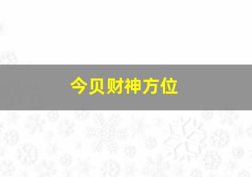 今贝财神方位