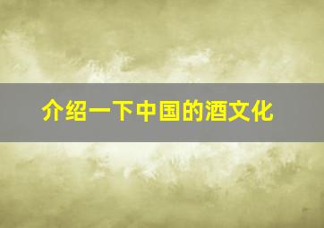 介绍一下中国的酒文化