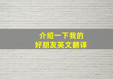 介绍一下我的好朋友英文翻译