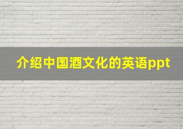 介绍中国酒文化的英语ppt