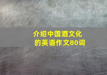 介绍中国酒文化的英语作文80词