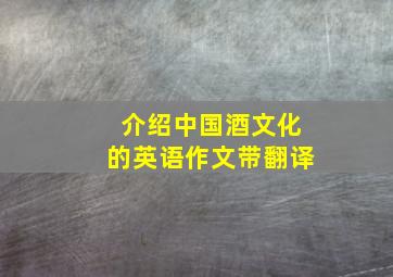 介绍中国酒文化的英语作文带翻译