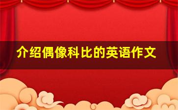 介绍偶像科比的英语作文