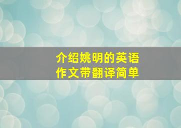 介绍姚明的英语作文带翻译简单