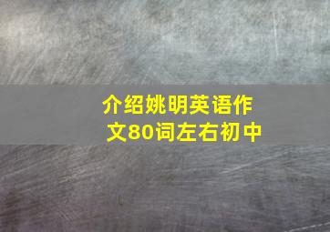 介绍姚明英语作文80词左右初中