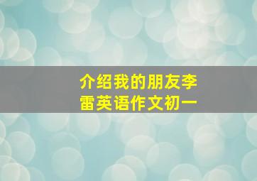 介绍我的朋友李雷英语作文初一