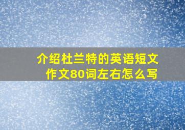 介绍杜兰特的英语短文作文80词左右怎么写