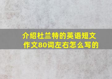 介绍杜兰特的英语短文作文80词左右怎么写的