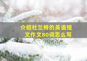 介绍杜兰特的英语短文作文80词怎么写