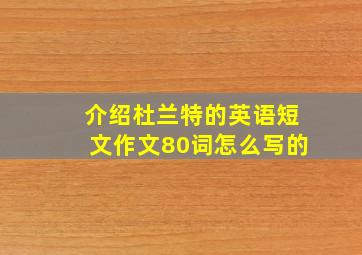 介绍杜兰特的英语短文作文80词怎么写的