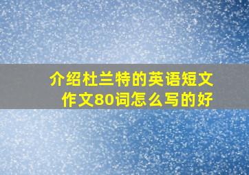 介绍杜兰特的英语短文作文80词怎么写的好