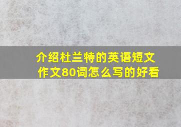 介绍杜兰特的英语短文作文80词怎么写的好看