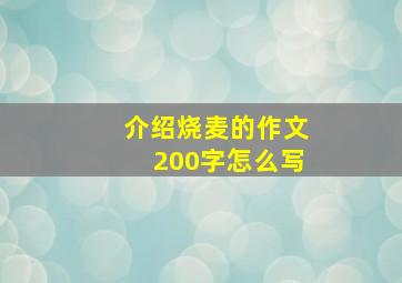 介绍烧麦的作文200字怎么写