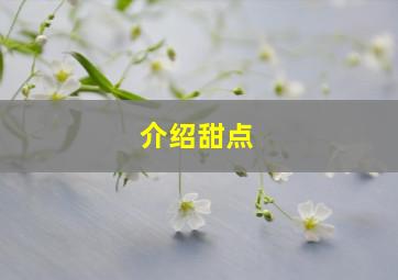 介绍甜点