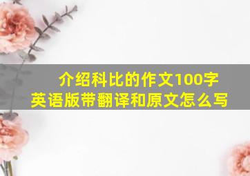 介绍科比的作文100字英语版带翻译和原文怎么写