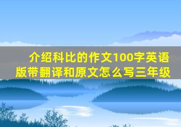 介绍科比的作文100字英语版带翻译和原文怎么写三年级