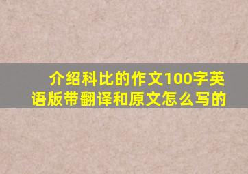 介绍科比的作文100字英语版带翻译和原文怎么写的