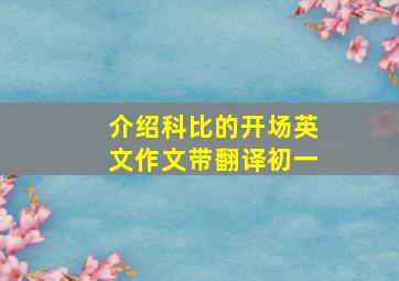 介绍科比的开场英文作文带翻译初一