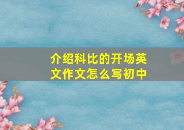 介绍科比的开场英文作文怎么写初中