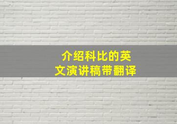 介绍科比的英文演讲稿带翻译