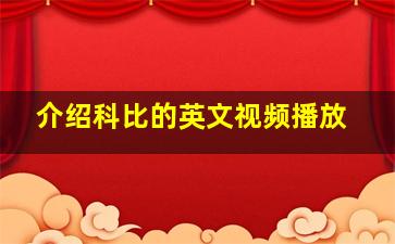 介绍科比的英文视频播放