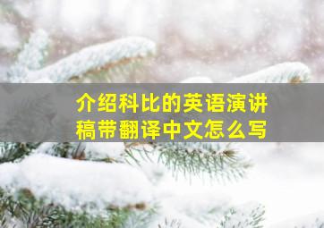 介绍科比的英语演讲稿带翻译中文怎么写