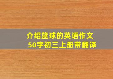 介绍篮球的英语作文50字初三上册带翻译