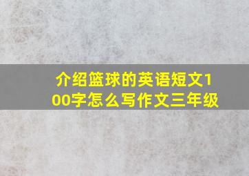 介绍篮球的英语短文100字怎么写作文三年级