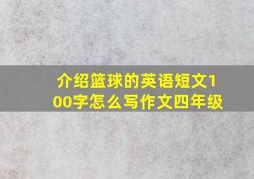 介绍篮球的英语短文100字怎么写作文四年级