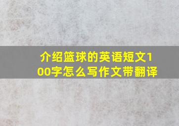 介绍篮球的英语短文100字怎么写作文带翻译