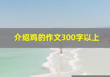 介绍鸡的作文300字以上