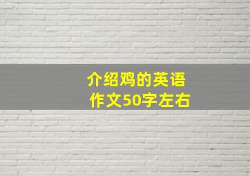 介绍鸡的英语作文50字左右