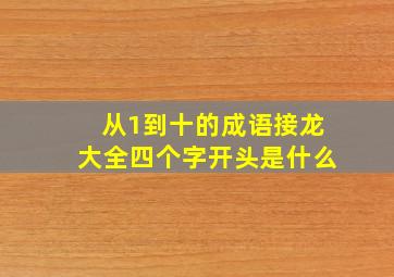 从1到十的成语接龙大全四个字开头是什么