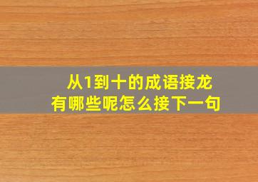 从1到十的成语接龙有哪些呢怎么接下一句