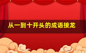 从一到十开头的成语接龙