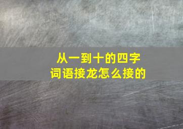 从一到十的四字词语接龙怎么接的