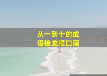 从一到十的成语接龙顺口溜