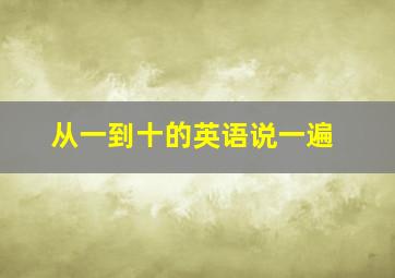 从一到十的英语说一遍