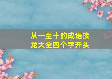 从一至十的成语接龙大全四个字开头