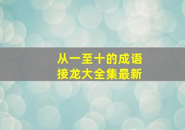 从一至十的成语接龙大全集最新