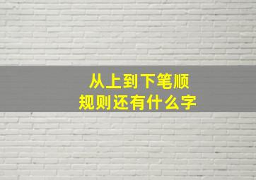 从上到下笔顺规则还有什么字