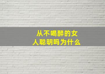 从不喝醉的女人聪明吗为什么