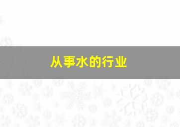 从事水的行业