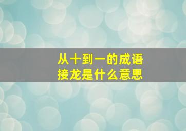 从十到一的成语接龙是什么意思