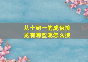 从十到一的成语接龙有哪些呢怎么接